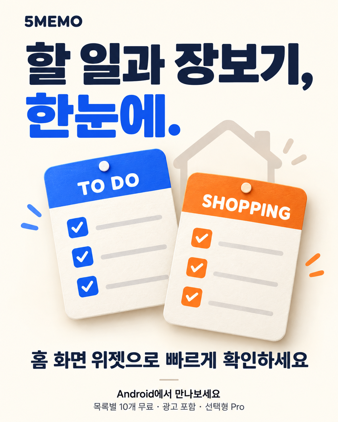 5MEMO 설명 그림: 할 일과 장보기를 한눈에 확인하고 홈 화면 위젯으로 체크할 수 있습니다.